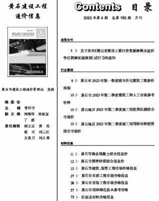 黄石2023年4月造价信息