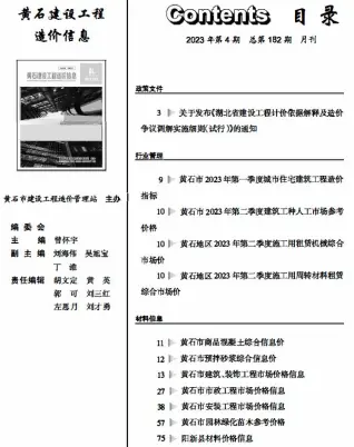 黄石2023年4月工程造价信息价PDF电子版