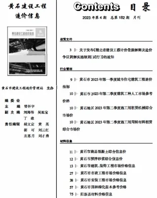 黄石市2023年4月造价信息内容背书首图(工程材料指导价)