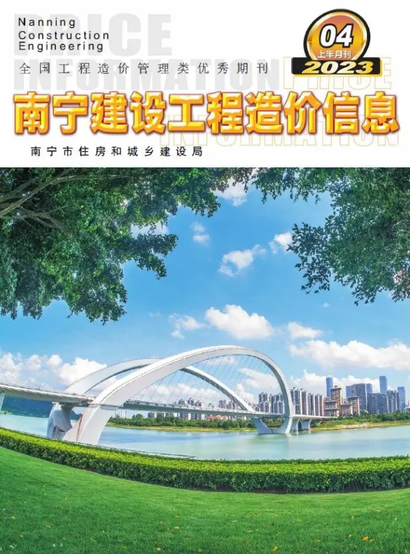 南宁2023年4期上半月预算造价信息