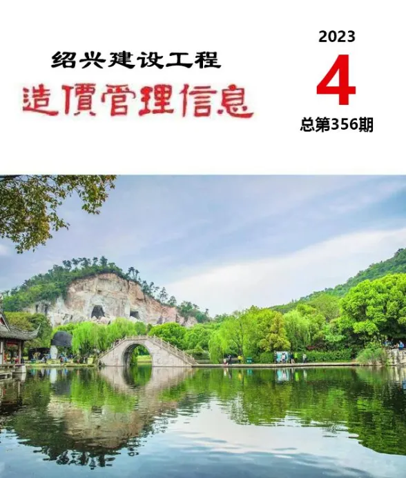绍兴市2023年4月建设工程造价管理信息封面