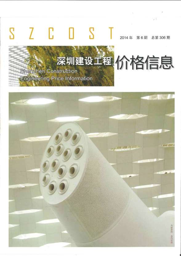 深圳市2014年第6期工程造价期刊