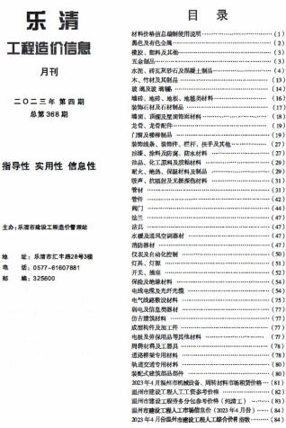 乐清市2023年第4期造价信息期刊PDF电子版