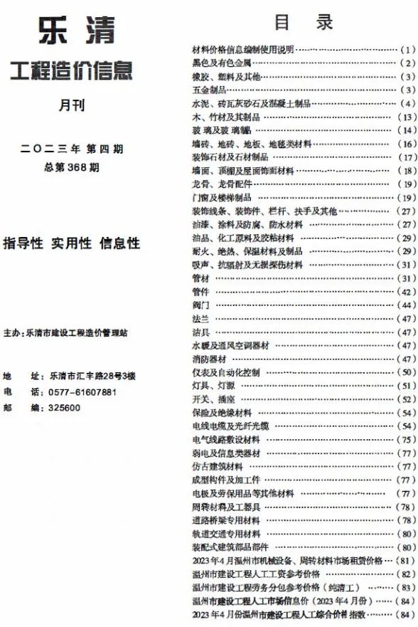 乐清市2023年4月建材造价信息PDF第一页