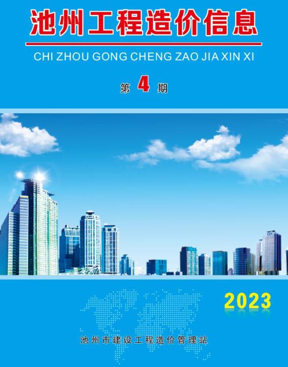 池州市2023年4月工程预算价