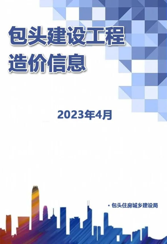 包头市2023年4月建材造价信息PDF第一页