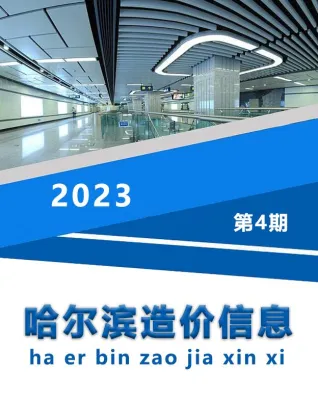 哈尔滨市造价信息2023年4月架构解析首图(建材价格汇编)