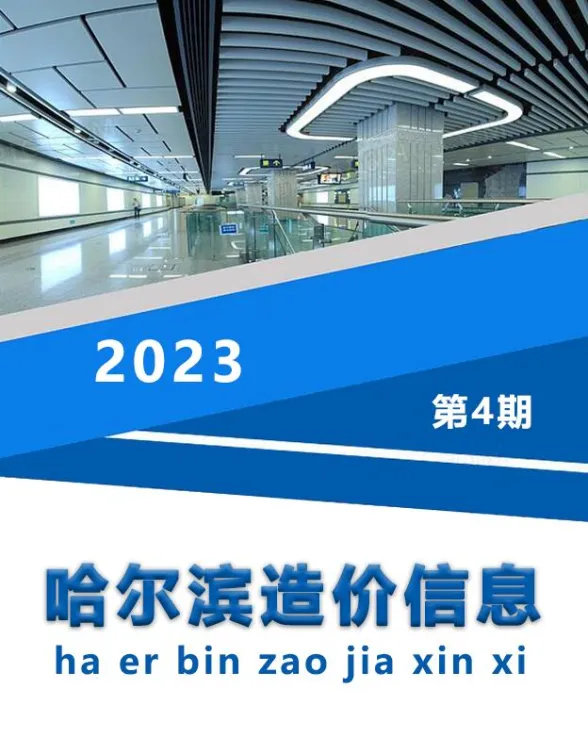 哈尔滨市2023年4月造价信息封面