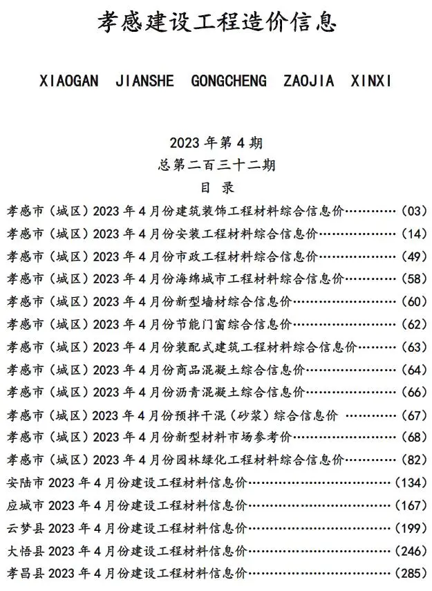 孝感市2023年4月建设工程造价信息
