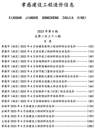孝感市2023年4月造价信息详解首图