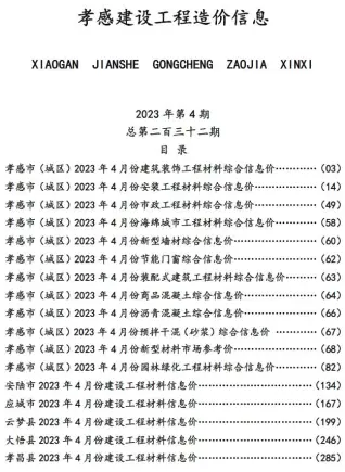 孝感市2023年4月铝合金门窗工程造价信息价封面