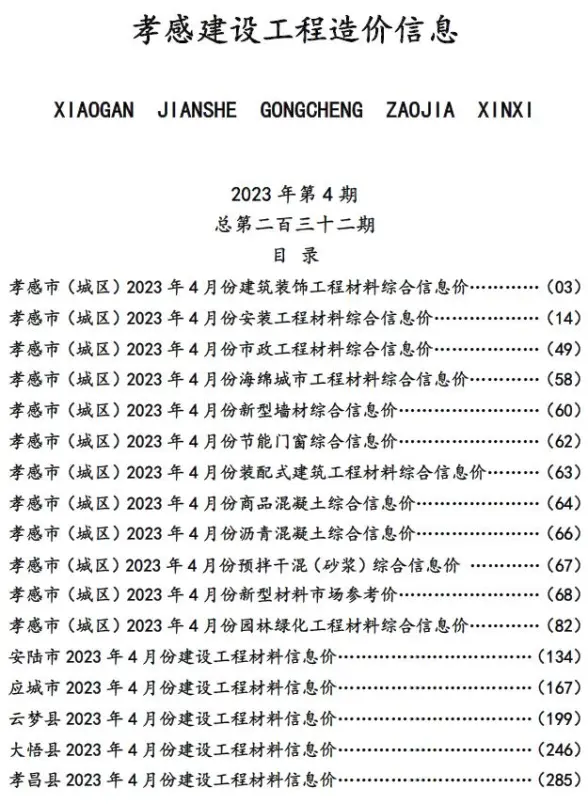 孝感市2023年4月造价信息