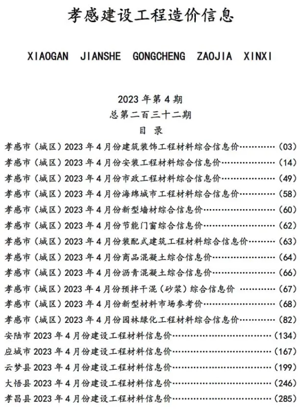 孝感市2023年4月建设工程造价信息封面