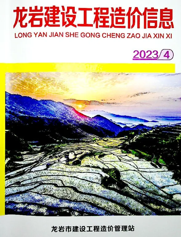 龙岩市2023年4月建设工程造价信息封面