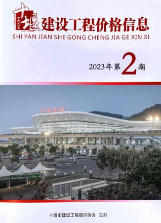 十堰2023年第2期3、4月造价信息