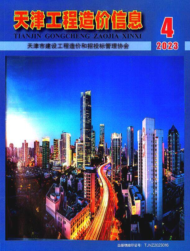 天津市2023年4月造价信息造价信息期刊PDF扫描件