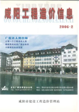 咸阳市2006年2期造价信息覆盖面首图(工程结算参考价)