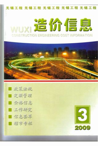 无锡2009年3期造价信息