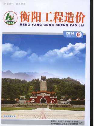 衡阳2014年6月工程造价信息封面
