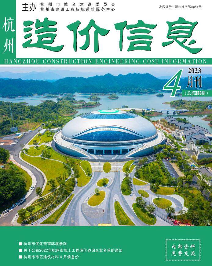杭州市2023年4月造价信息期刊PDF扫描件