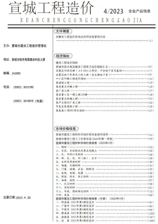 宣城市造价信息2023年4月含义介绍首图(施工建材取价指导)