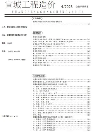 宣城2023年4月工程造价信息价PDF电子版
