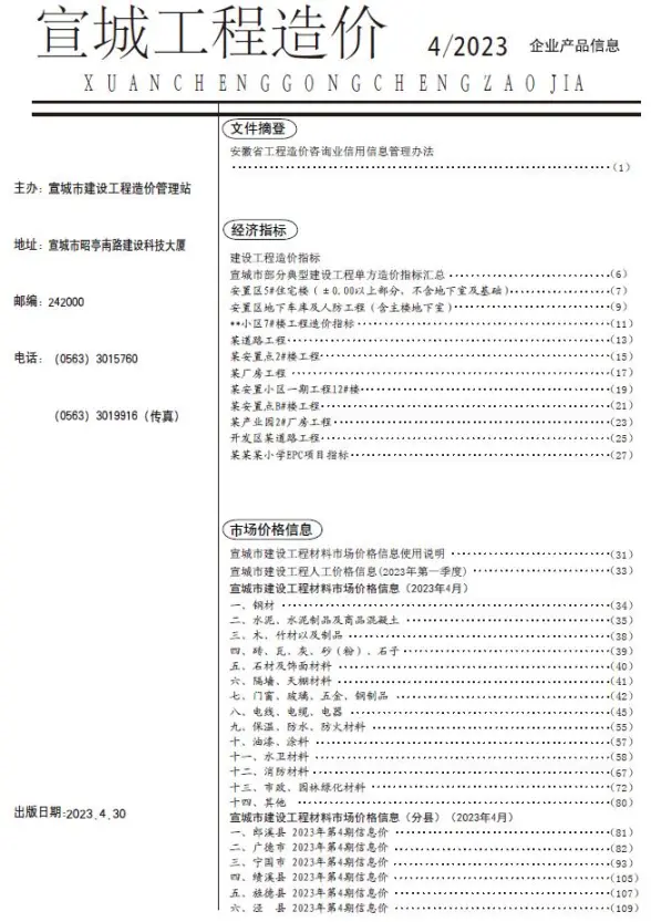 宣城市2023年4月招标造价信息