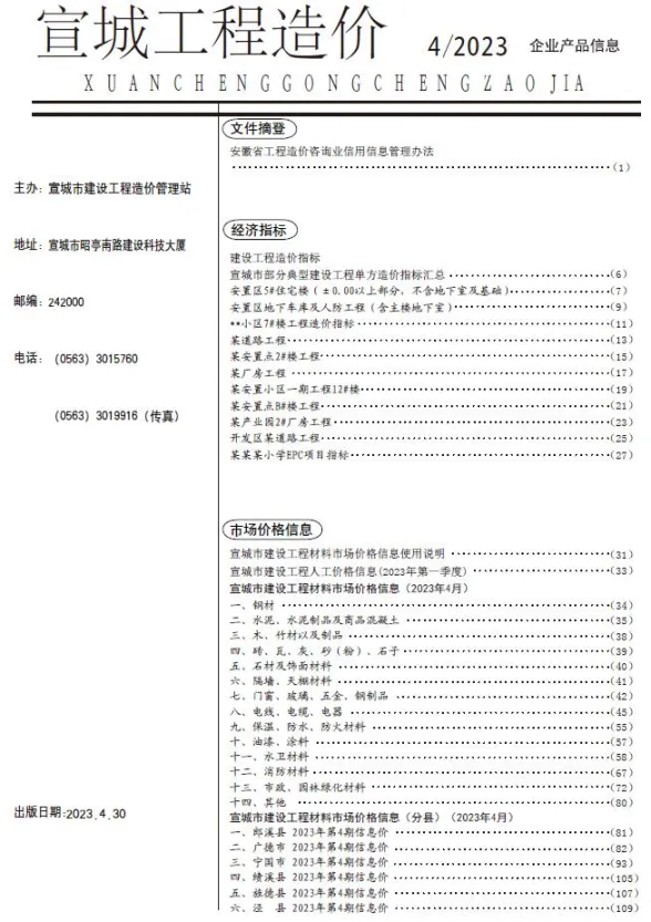 宣城市2023年4月材料价格依据PDF第一页