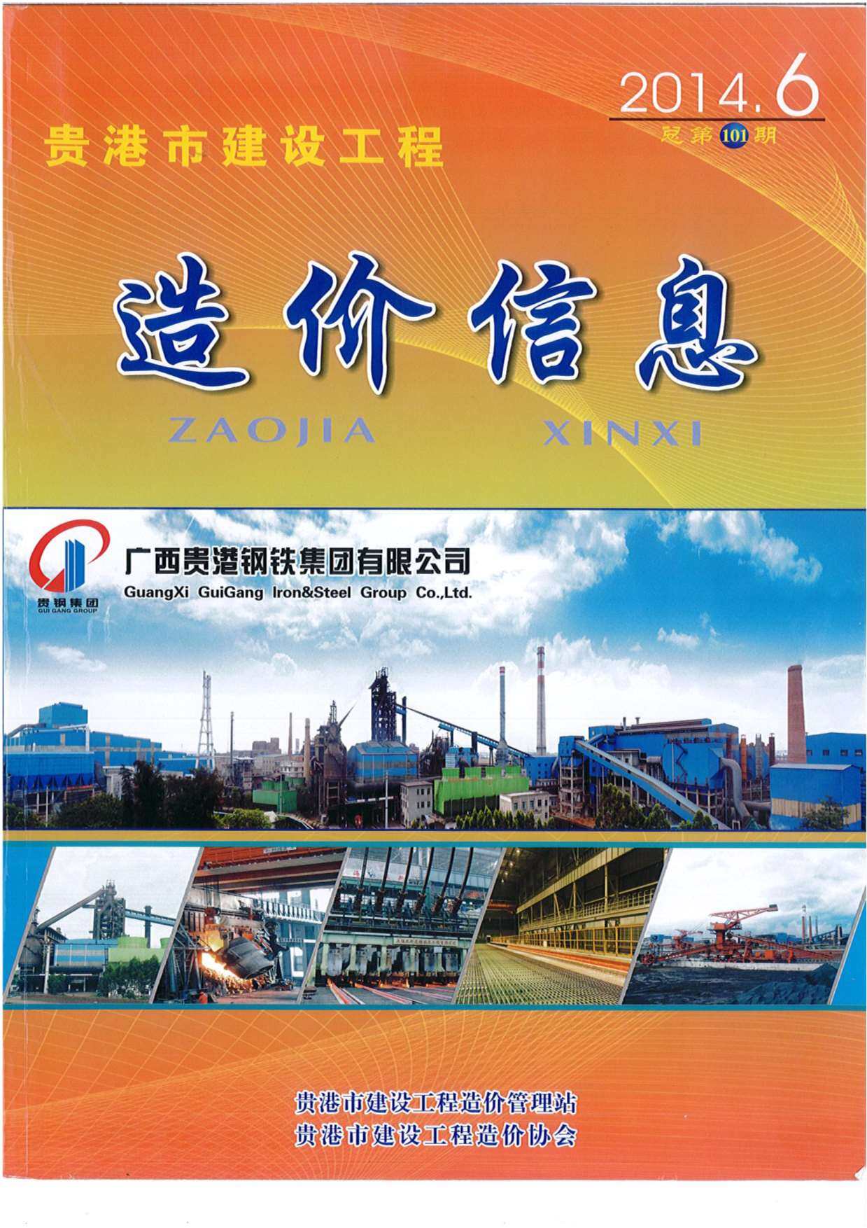 贵港市2014年6月工程造价信息期刊
