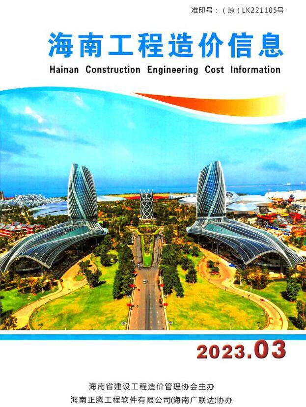 海南省2023年3月建设工程造价信息封面