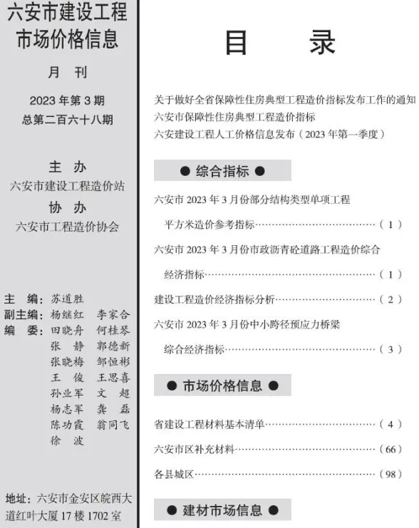 六安市2023年3月建筑造价信息