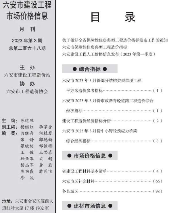 六安市2023年3月建设工程市场价格信息封面