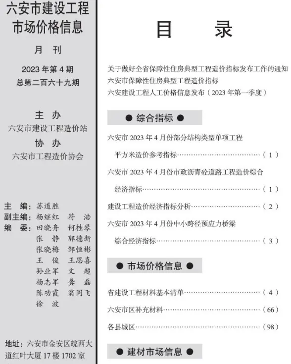 六安市2023年4月建筑造价信息