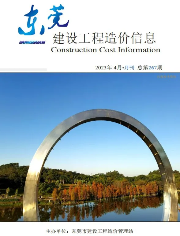 东莞市2023年4月建设工程造价信息封面