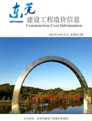 东莞市2023年第4期造价信息期刊PDF电子版