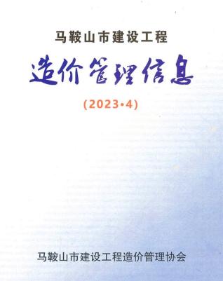 马鞍山2023年4月造价信息