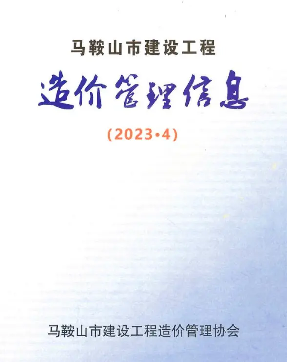 马鞍山市2023年4月预算造价信息