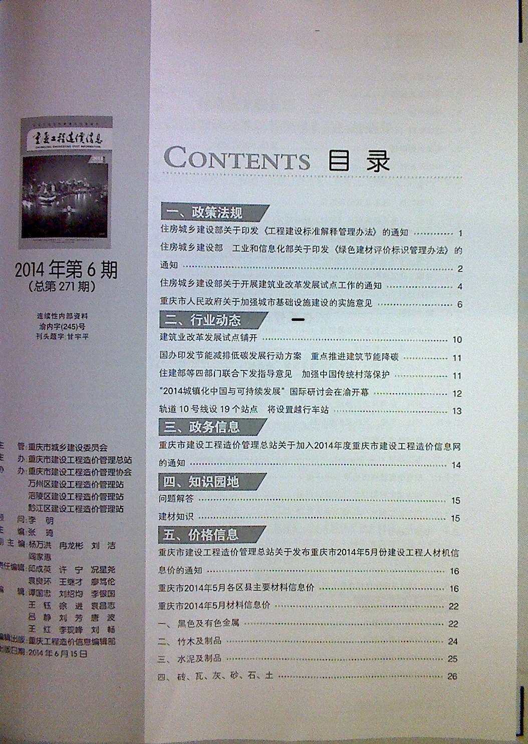 重庆市2014年6月工程造价信息期刊