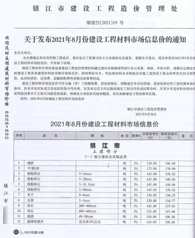 镇江市2021年8月电子版造价信息