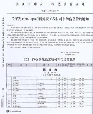 镇江市2021年8月造价信息pdf