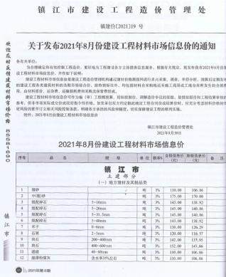 镇江市2021年第8期造价信息期刊PDF电子版