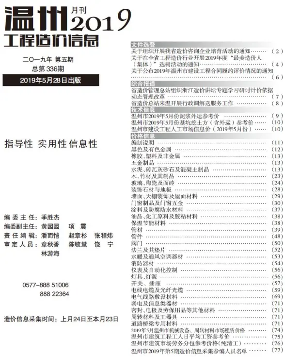 温州市2019年第5期工程造价信息