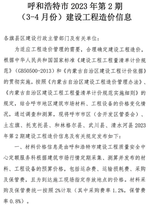 呼和浩特2023年第2期3、4月建筑造价信息