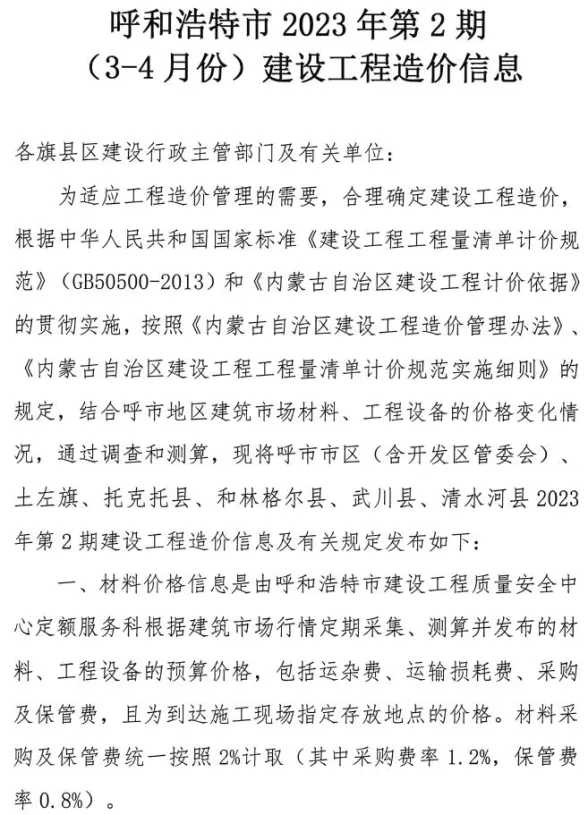 呼和浩特2023年第2期3、4月建设工程造价信息