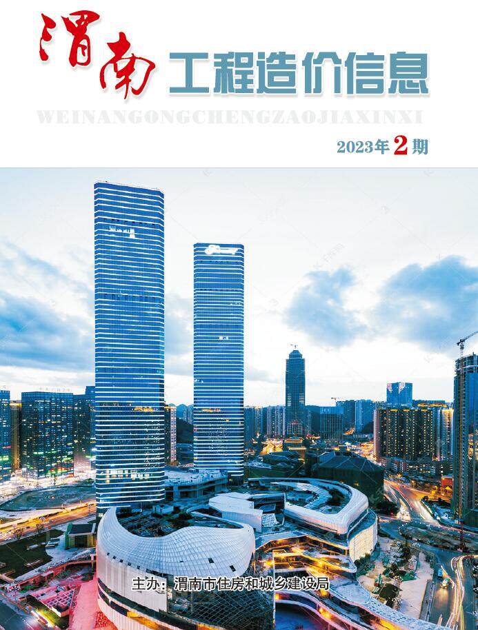 渭南2023年第二期3、4月造价信息造价信息期刊PDF扫描件