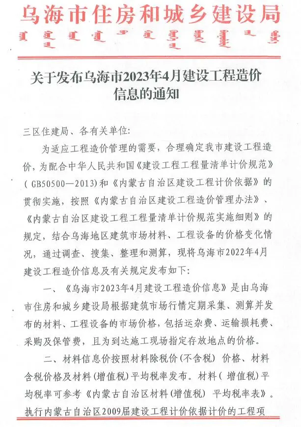 2023年4月乌海建设工程造价信息
