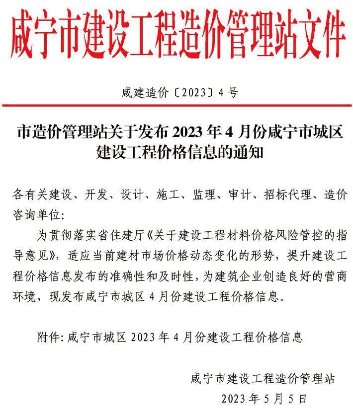 咸宁市2023年4月造价信息造价信息期刊PDF扫描件