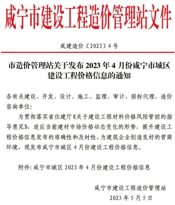 咸宁市2023年4月造价信息