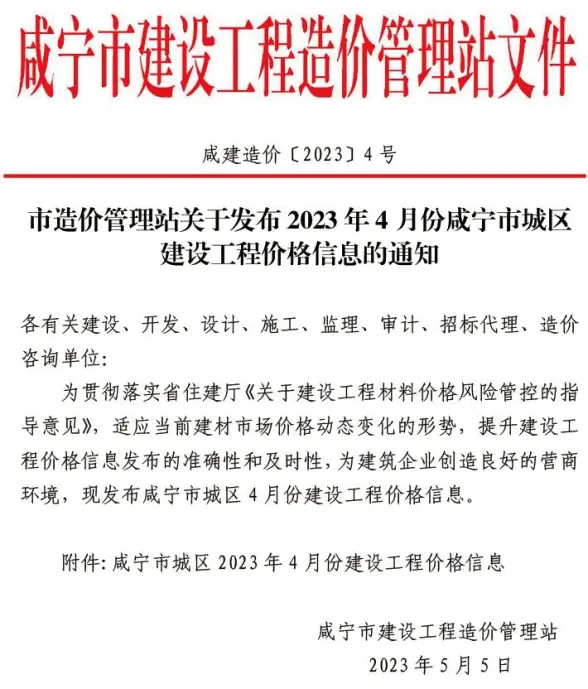 咸宁市2023年4月结算造价信息