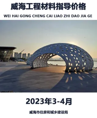 威海市2023年3、4月造价信息架构解析首图(工程材料定价参考)